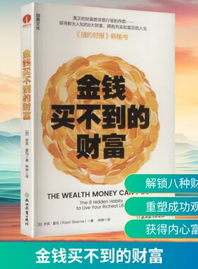 金钱买不到的财富 (加)罗宾·夏玛(Robin Sharma) 著 著 林琳 译 译 浙江教育出版社