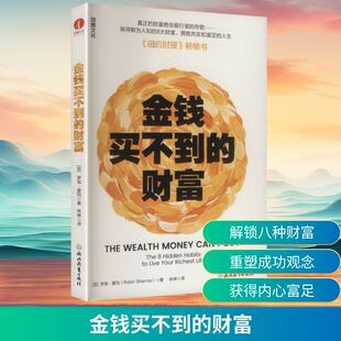 金钱买不到的财富 (加)罗宾·夏玛(Robin Sharma) 著 著 林琳 译 译 浙江教育出版社