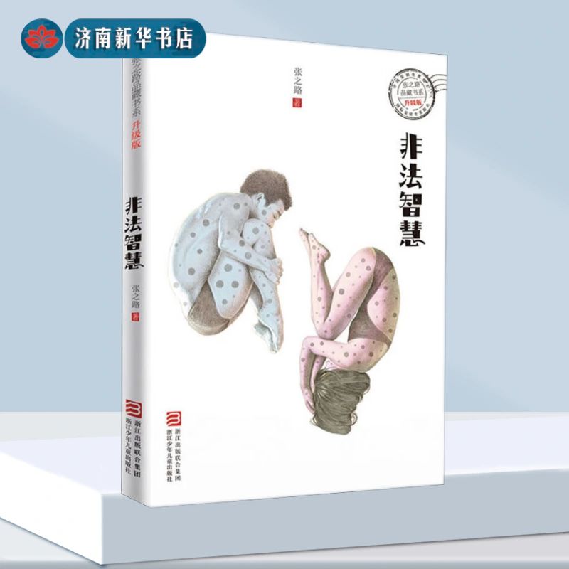 张之路品藏书系 升级版：非法智慧