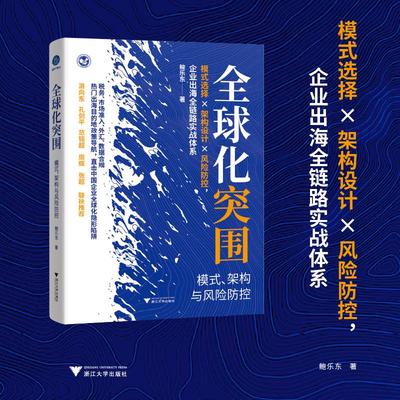 全球化突围 模式、架构与风险防控（出海模式选择×架构设计×风险管理，为中企出海提供全链路解决方案） 鲍乐东 著 著