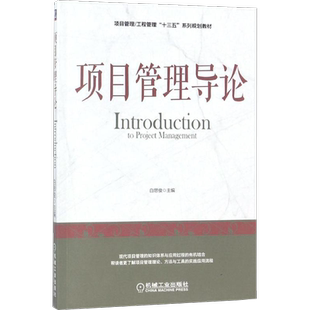 项目管理导论 白思俊 主编 著 机械工业出版社