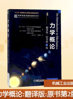 力学概论:翻译版:原书第2版 (美)丹尼尔·克莱普纳(Daniel Kleppner),(美)罗伯特·科连科(Robert Kolenkow) 著；刘树新 译