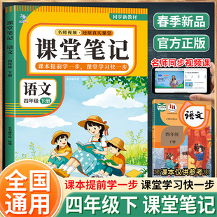 课堂笔记语文四年级下册（BQ） 本书编写组 组编 编 广东教育出版社