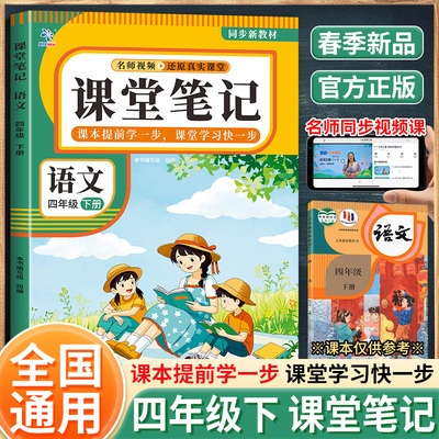 课堂笔记语文四年级下册（BQ） 本书编写组 组编 编 广东教育出版社