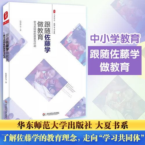 跟随佐藤学做教育 学习共同体的愿景与行动 陈静静 等 著 华东师范大学出版社