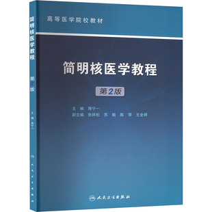 简明核医学教程 第2版 蒋宁一 编 人民卫生出版社