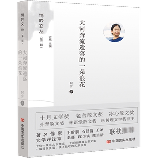 大河奔流遗落的一朵浪花 阿舍 著 古耜 编 中国言实出版社