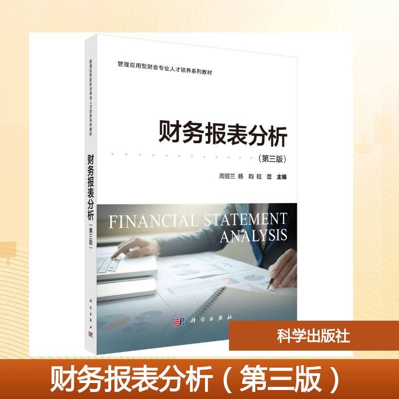 财务报表分析（第三版） 周晋兰 著 科学出版社,书籍/杂志/报纸,大学教材,淘宝优惠券,粉丝福利购,淘宝优惠卷