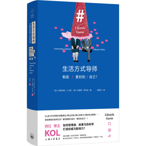 生活方式导师：制造更好的自己？ (英)史蒂芬妮·A.贝克,(英)克里斯·罗杰克 著 胡菡文 译 上海三联书店