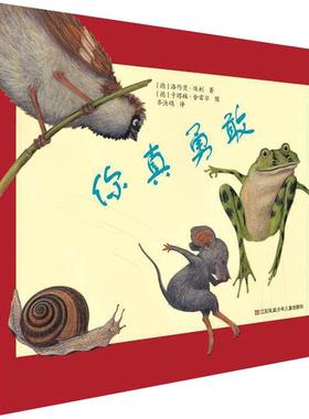 你真勇敢 (德)洛伦茨·保利(Lorenz Pauli) 著 齐快鸽 译 (德)卡特琳·谢雷尔(Kathrin Scharer) 绘 江苏凤凰少年儿童出版社