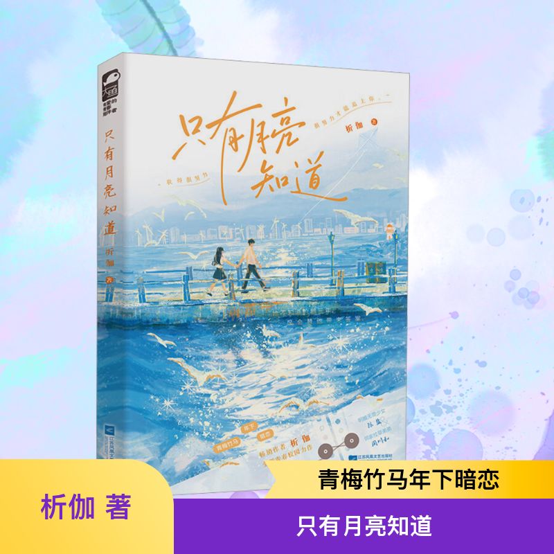 只有月亮知道 析伽 著 著 江苏凤凰文艺出版社