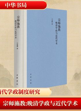 宗师施教：晚清学政与近代学术（精） 王夏刚著 著 中华书局