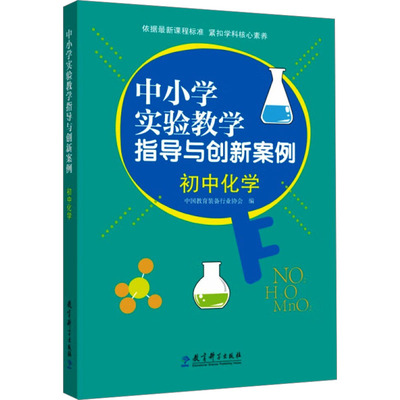 中小学实验教学指导与创新案例 初中化学 中国教育装备行业协会 编 教育科学出版社