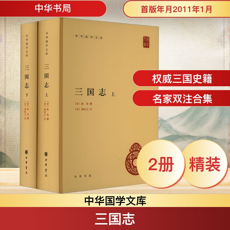 三国志(全2册) [晋]陈寿,[宋]裴松之 中华书局