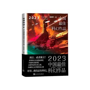 收入海漄宝树路航顾适杨晚晴谢云宁墨熊刘麦加天平昼温郝景芳 社科幻小说中短篇作品 2023中国最佳科幻作品 姚海军主编人民文学出版