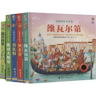 古典音乐发声书音乐家系列(赠翻开四季)(全5册) 英国尤斯伯恩出版公司 编 雨心 译 接力出版社