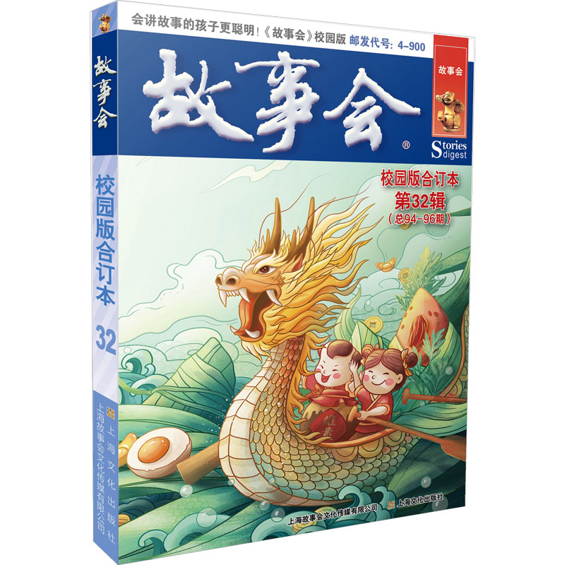 故事会校园版合订本 第32辑(总94-96期) 《故事会》编辑部 编 上海文化出版社