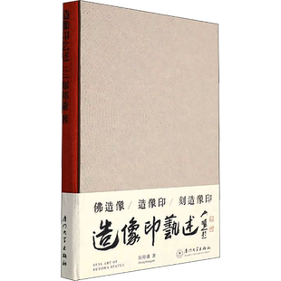 造像印艺述 郑邦谦 著 厦门大学出版社