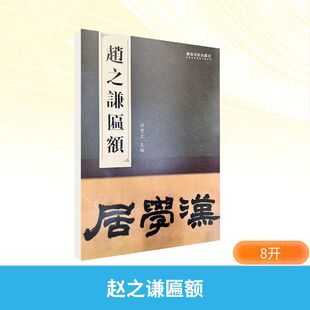 赵之谦匾额 孙宝文 主编 编 湖南美术出版社