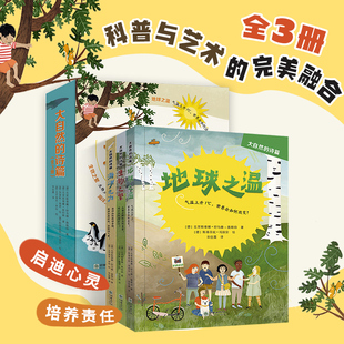 大自然的诗篇(全3册) (德)克里斯蒂娜·舒马赫-施赖伯 等 著 宋佳露 等 译 (德)斯蒂芬妮·玛丽安 等 绘 朝华出版社