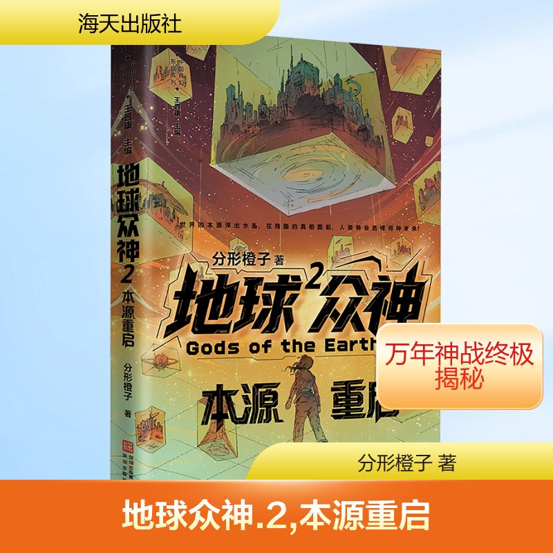 《地球众神2：本源重启》 分形橙子 著 海天出版社