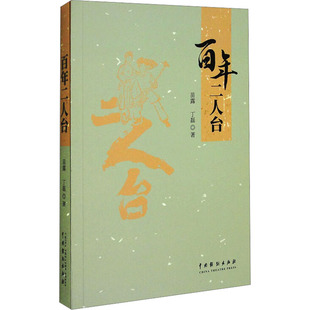 百年二人台 苗露,丁磊 著 中国戏剧出版社