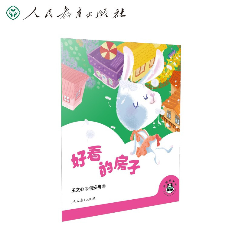 桐桐故事吧 好看的房子 王文心 著 何安冉 绘 人民教育出版社