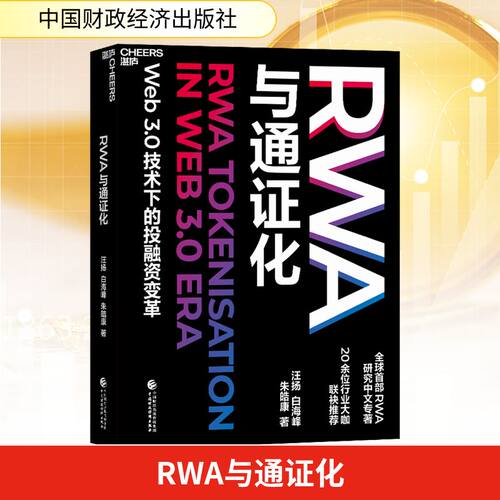RWA与通证化 汪扬,白海峰,朱皓康 著 中国财政经济出版社