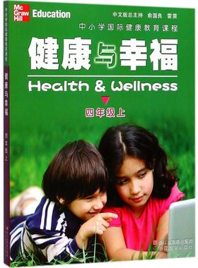 中小学国际健康教育课程.健康与幸福 (美)琳达·米克斯(Linda Meeks),(美)·海特(Philip Heit) 著；韦庆旺 译 浙江教育出版社