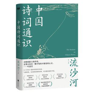 北京联合出版 中国诗词通识 著 等 公司 流沙河