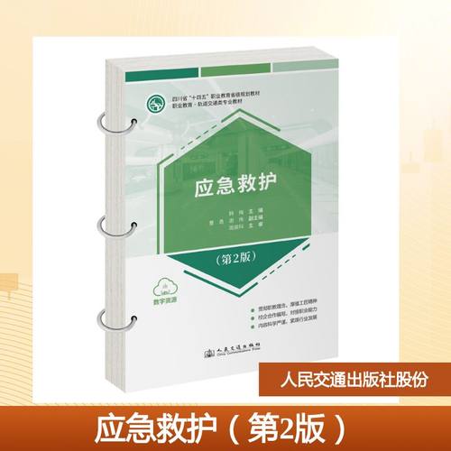 应急救护（第2版） 韩梅 著 人民交通出版社股份有限公司