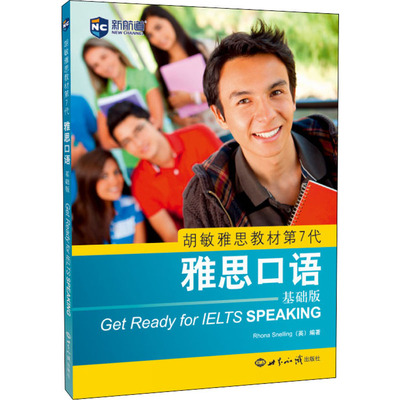 雅思口语 基础版 (英)罗娜·斯内林(Rhona Snelling) 著 世界知识出版社