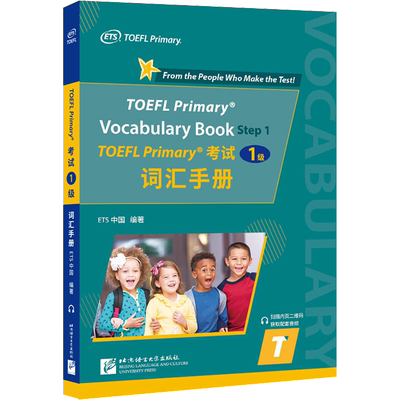 TOEFL Primary考试(1级)词汇手册 ETS中国 编 北京语言大学出版社