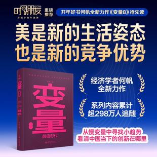 变量8:颜值时代 何帆 著 罗振宇2026年跨年演讲时间的朋友 新星出版社新华书店正版