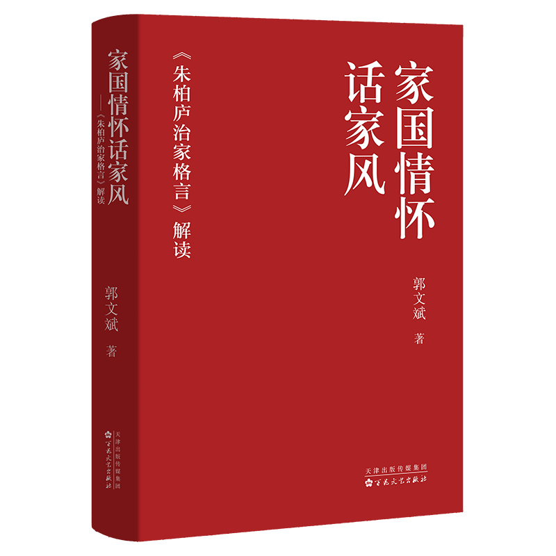 家国情怀话家风——＜朱柏庐治家格言＞解读 郭文斌 著 百花文艺出版社