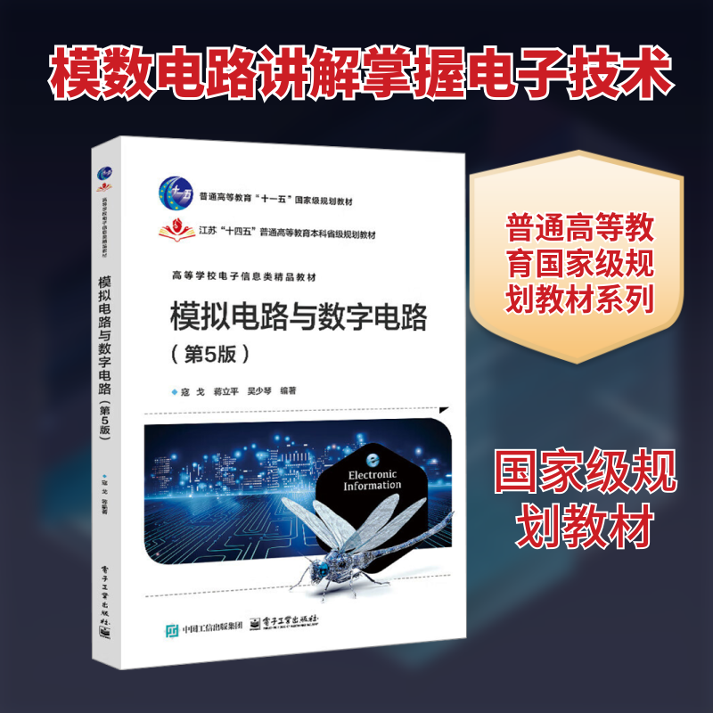 模拟电路与数字电路(第5版) 寇戈,蒋立平,吴少琴 编著 编 电子工业出版社