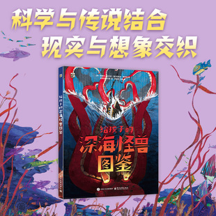 给孩子的深海怪兽图鉴 (意)昂里科·拉瓦钮,(意)安热洛·莫热塔 著 韩珠萍,马巍 译 越南拉工作室 绘 电子工业出版社