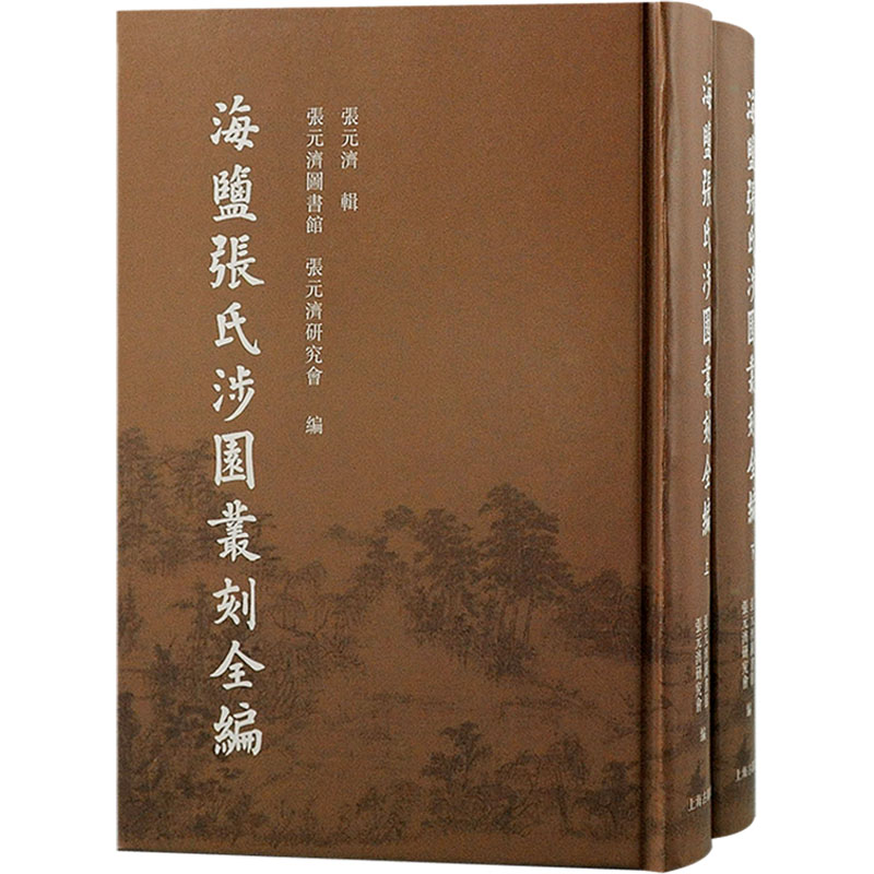 海盐张氏涉园丛刻全编(全2册)张元济图书馆,张元济研究会编上海古籍出版社-封面