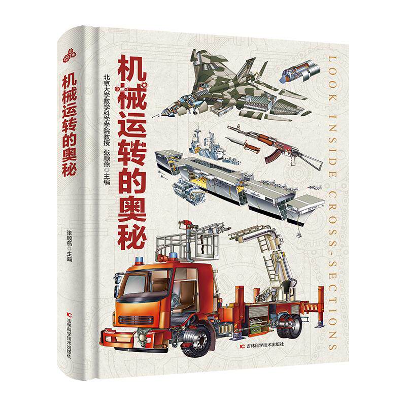 机械运转的奥秘微瑕武器世界万物生长物理世界动物世界人体运转海洋世界太空运转昆虫世界恐龙进化地球运转的奥秘新华书店正版微瑕