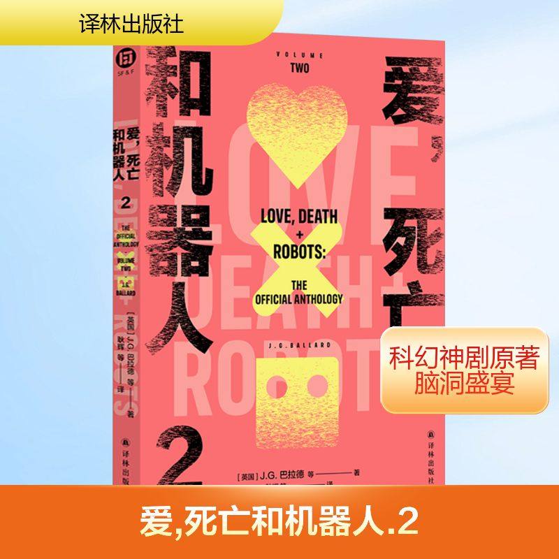 爱，死亡和机器人2（多巴胺口袋本系列） [英国]J.G.巴拉德等 著 耿辉 等 译 译林出版社