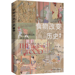 食物改变历史 上卷 五谷兴替背后的社会变迁 罗格 著 中国工人出版社