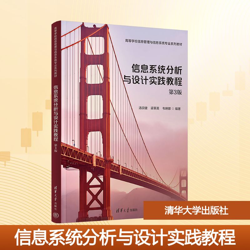 信息系统分析与设计实践教程 第3版 汤宗健,梁革英,韦琳娜 编 清华大学出版社