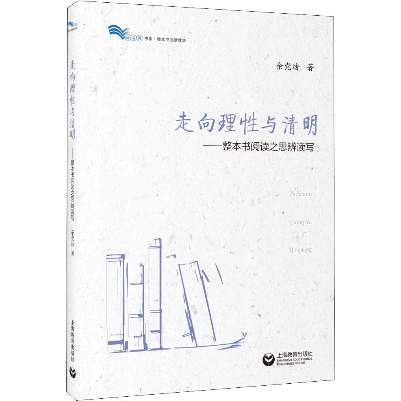 走向理性与清明——整本书阅读之思辨读写 余党绪 著 上海教育出版社