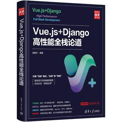 Vue.js+Django高性能全栈论道 顾鲍尔编著 著 顾鲍尔 编 清华大学出版社