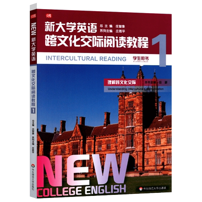 新大学英语(跨文化交际阅读教程1学生用书) 系列主编：庄恩平；本书主编：岳豪 著 顾晨溪 李琴 龚海燕 王焰 编
