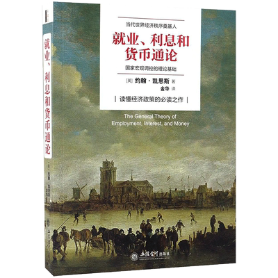 就业、利息和货币通论 (英)约翰·梅纳德·凯恩斯(John Maynard Keynes) 著;金华 译 著 立信会计出版社