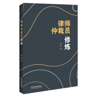 中国法制出版 著 社 张亚 律师仲裁员修炼