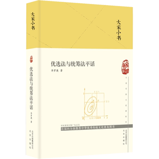 优选法与统筹法平话 华罗庚 著 北京出版社