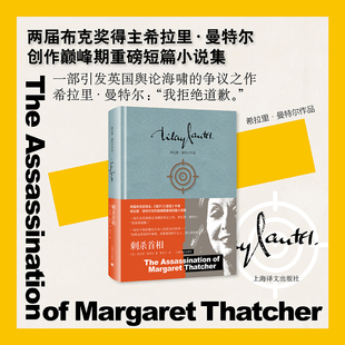 刺杀首相 希拉里·曼特尔 著 黄昱宁 译 上海译文出版社
