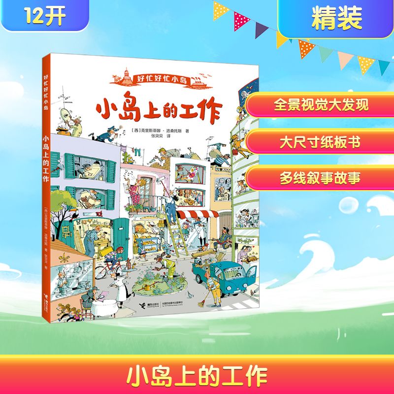 小岛上的工作 (西)克里斯蒂娜·洛桑托斯 著 著 张贝贝 译 译 接力出版社